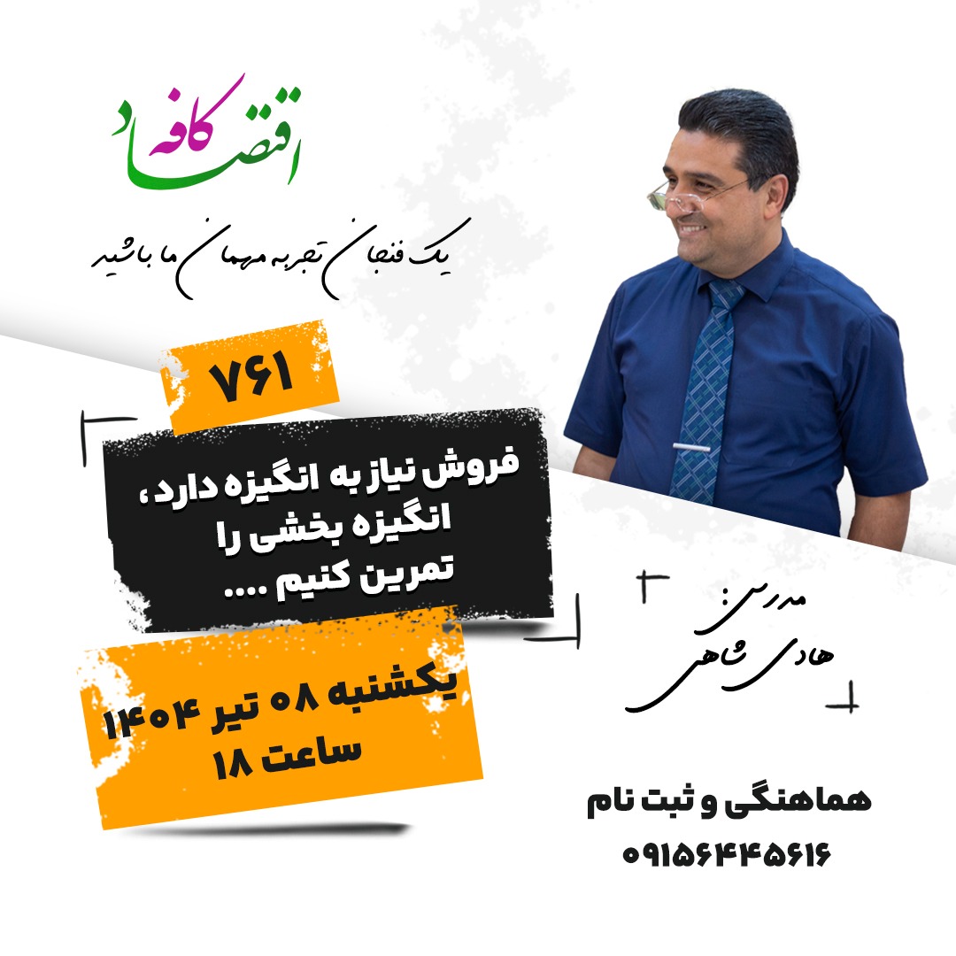 فروشنده حرفه‌ای به حقیقت فروش آگاه است. او می‌داند نوع بیان و جملاتی که بکار می‌برد، یا مشتری‌ها را جذب می‌کند یا باعث می‌شود دیگر هرگز برای خرید برنگردند. دقیقا به دلیل اهمیت استفاده از جملات انگیزشی برای جذب مشتری توسط فروشندگان، در جلسه بعدی کافه اقتصاد به بررسی این مهم خواهیم پرداخت.